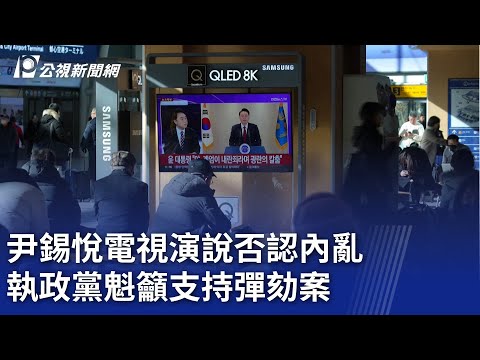 尹錫悅電視演說否認內亂 執政黨魁籲支持彈劾案｜20241212 公視晚間新聞