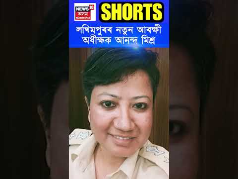 IPS Anand Mishra appointed as new SP in Lakhimpur : āϞāĻāĻŋāĻŽāĻĒā§ā§°ā§° āύāϤā§āύ SP āĻāύāύā§āĻĻ āĻŽāĻŋāĻļā§ā§° | #shorts