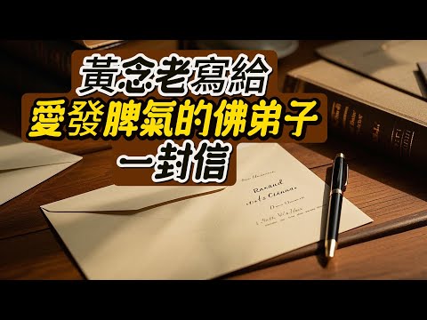 黃念老寫給愛發脾氣的佛弟子一封信！字字珠璣，受益匪淺！