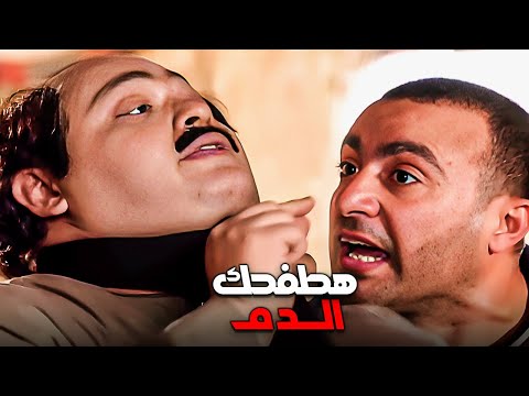 احمد السقا هجم على بيت المسطيهي عشان يعرف مكان الى دبـ ـح مراته