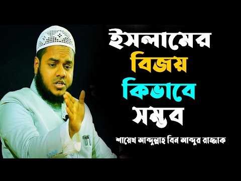 ইসলামের সামগ্রিক বিজয় কিভাবে সম্ভব | আব্দুলাহ বিন আব্দুর রাজ্জাক