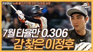 7월 타율만 0.306, 다시 살아나는 이정후│뉴욕 메츠전 만루 번트, 이정후 설명│큰 헬멧 때문에 헤드퍼스트슬라이딩 금지?│자이언츠, 4연패 탈출이 시급해│이영미의 MLB 라이브