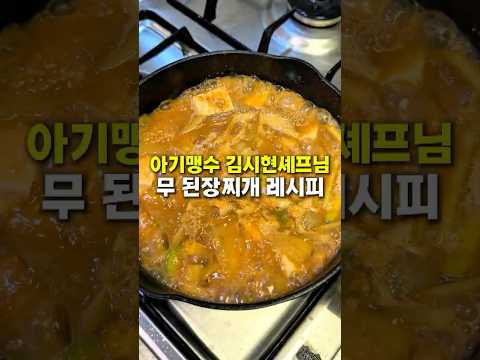 겨울에 꼭 먹어야하는 무 된장찌개(feat.흑백요리사 아기맹수)
