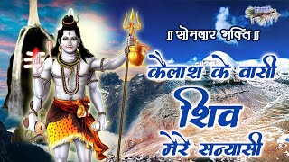 सोमवार शिव भोलेनाथ का मधुर भजन || कैलाश के वासी शिव मेरे सन्यासी ||Kailash Ke Vasi Shiv Mere Sanyasi