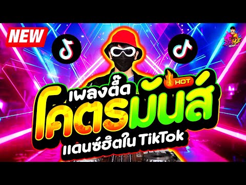 #แดนซ์ฮิตในTIKTOK ★เพลงตื๊ด โคตรมันส์ ใหม่ล่าสุด★ สายย่อ มาแรง🔥| DJ AKE REMIX