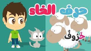 حرف الخاء (خ) للأطفال (خ خروف) | الحروف العربية للأطفال - برنامج حروف الهجاء مع زكريا