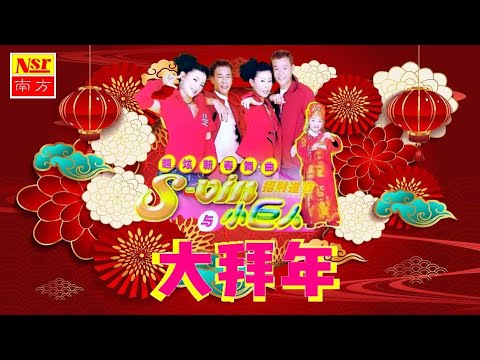 S VIN 與 小巨人 I 大拜年 I NEW YEAR CHINESE SONGs I (Official Video)