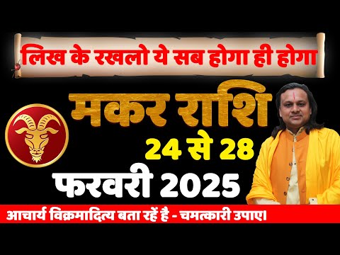 मकर राशि 24 से 28 फरवरी 2025 का राशिफल |Makar Rashifal Feb 2025 Capricorn 2025 |Acharya Vani