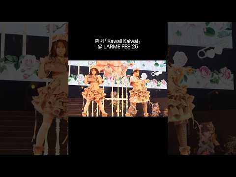 【君に伝えたい電気のハート💗⚡️】LARME FES'25でのおめかしver.パート🍂👑 #PiKi #KawaiiKaiwai #松本かれん #桜庭遥花