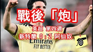 戰後「炮」- 英超第四週 - 新特蘭 0：2 阿仙奴  - 賽後數據 /廠友留言/阿迪達賽後記者會 #阿仙奴 #兵工廠