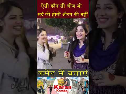 मर्द की होती औरत की नहीं ऐसी कौन सी चीज #shorts #pakistanimedia #pakmedia #pakgirlsreaction #pakgirl