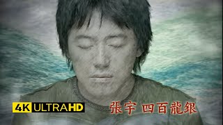 張宇 Phil Chang - 四百龍銀 Four Hundred Dollars 官方完整版 4K MV (Official 4K UltraHD Video)