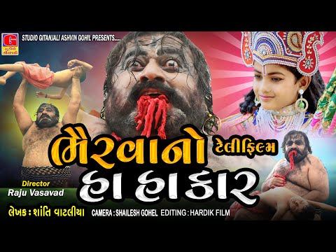 Bherva No Ha Hakar | Ramapir Nu Film | રામાપીરનો રણકાર | રામદેવ રામાયણ | Ramapir No Rankar | Bheravo