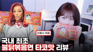 세계최초 불닭볶음면 '타코맛’ 먹방