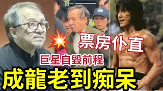 成龍徹底玩完！近況「反應遲鈍」一代動作巨星「已走到末路」近年票房仆直！你是從何時「再不看成龍的電影？」