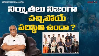 నిర్మాతలు నిజంగా చచ్చిపోయే పరిస్థితి ఉందా ? | Real Reason for High Production Costs | Tammareddy