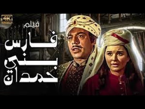 فريد شوقي -  سعاد حسنى في فيلم الاكشن التاريخي فارس بني حمدان |  Fares  Bani Himdan  Movie