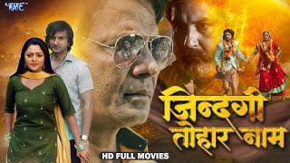 जिन्दगी तोहारे नाम | भोजपुरी का सबसे बड़ा हिट फिल्म | #Viraj Bhatt | #Kajal Yadav | New Movie 2025