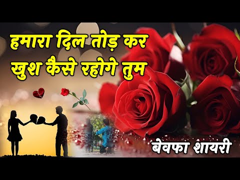 धोखा दिया उसने प्यार में | Bewafa Shayari | Shayari | Hindi Shayari | #bewafa #sad