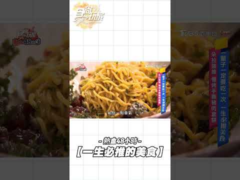 朵拉一生必推美食！慢烤手撕豬肉倉餅！ #食尚玩家熱血48小時 #風田 #Dora #張立東 #楊晴
