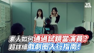 素人如何通過試鏡當演員？超詳細戲劇圈入行指南！｜VS MEDIAｘ@543antidote