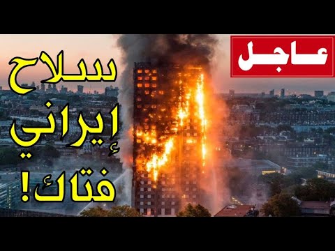 عاجل!! ايران تفاجئ العالم بسلاح فتاك يستخدم للمرة الأولى وتعلن تدمير حاملة طائرات وأعلى ناطحة سحاب!🔴