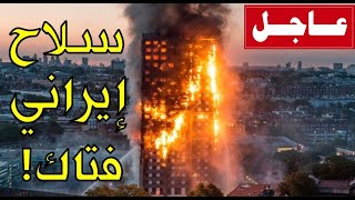 عاجل!! ايران تفاجئ العالم بسلاح فتاك يستخدم للمرة الأولى وتعلن تدمير حاملة طائرات وأعلى ناطحة سحاب!🔴