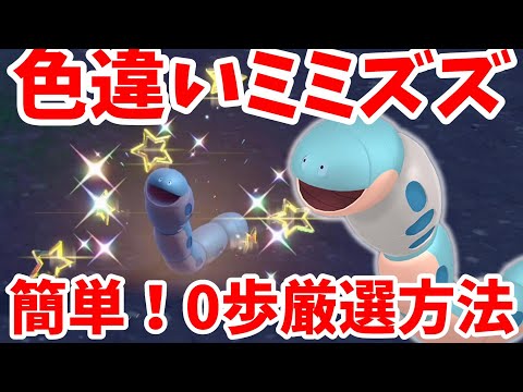 【ポケモンSV】色違いミミズズの誰でも簡単にできる入手方法！【ポケモンスカーレットバイオレット・ゼロの秘宝】