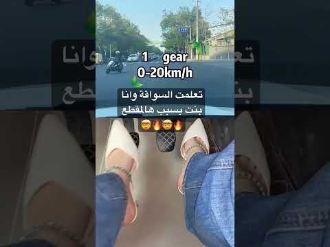 تعليم السياقة للبنات بـ فيديو مختصر??اخر شي?