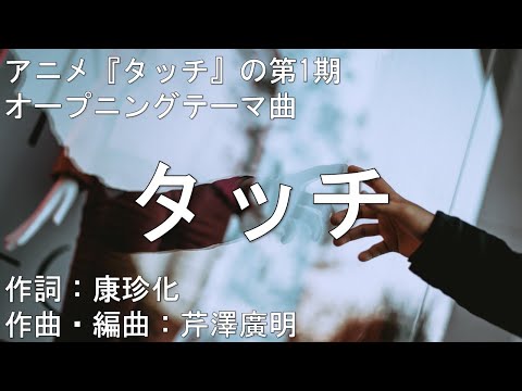 【カラオケ】タッチ／岩崎良美【高音質  練習用】