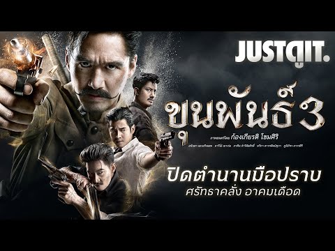 รู้ไว้ก่อนดู { ขุนพันธ์ 3 } ปิดตำนานมือปราบ..ยอดอาคม! | JUSTดูIT.