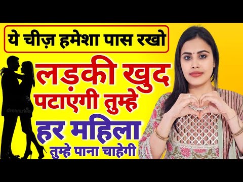 #video ये चीज़ हमेशा पास रखो लड़की खुद तुम्हे पटाएगी Girl Attraction and Law of Attraction #Attraction