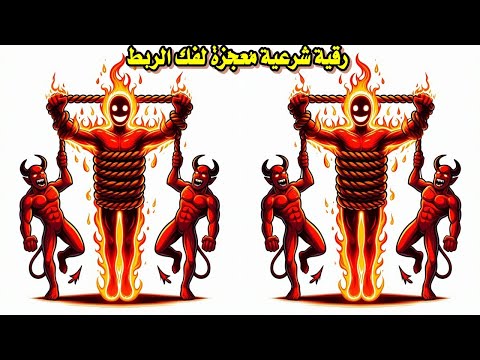 رقية فك ربط الجسد للسحر والمس والعين والحسد فك ربط الجسد نهائياً من السحر الأسود رقية شرعية معجزة