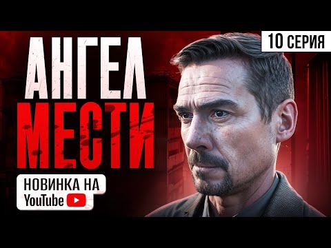 НОВИНКА НА YouTube! Ангел мести. 10 Серия. Мелодрама