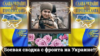 31 МАРТА БОЕВАЯ СВОДКА С ФРОНТА НА УКРАИНЕ!!!