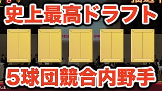 【プロスピ2024】ドラフト超豊作年のオフシーズン！特に5球団競合の内野手が過去最強クラスだった！！！今度こそ交渉権獲得なるか？【大大大正義・読売巨人軍 PART20】【プロ野球スピリッツ2024】