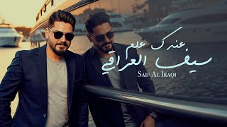 سيف العراقي - عندك علم  /  [Official Music Video] (2025) Saif El Iraqi - Endak Elem