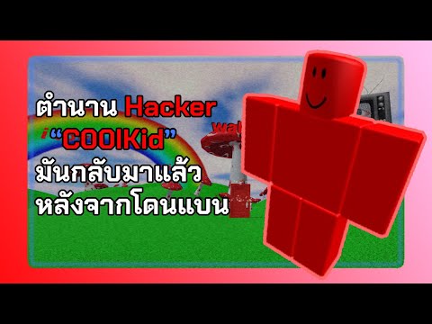 Hacker ในตำนานที่เคยโดนแบนสร้างไอดีใหม่ กลับมาพัง Roblox อีกครั้ง!!