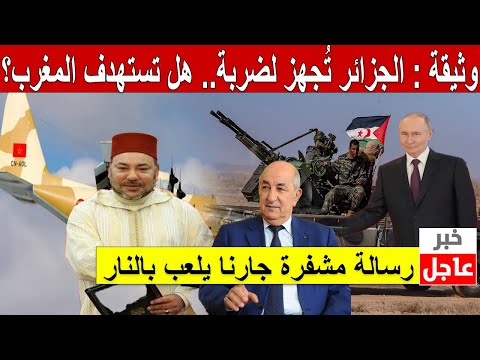وثيقة مسرّبة: الجزائر تُجهز لضربة.. هل تستهدف المغرب؟! رسالة مشفّرة جارنا يلعب بالنار