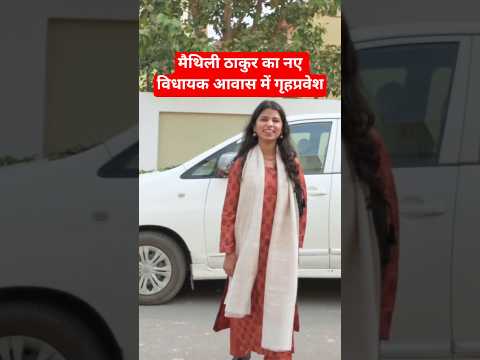 मैथली ठाकुर का नये विधायक आवास में गृहप्रवेश #maithilithakur #bjp #shorts #modi #news #rjd #jdu