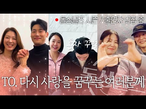 [돌싱글즈] 다시 한번 사랑을 꿈꾸는 여러분을 기다립니다❤️| 시즌7 출연자 모집