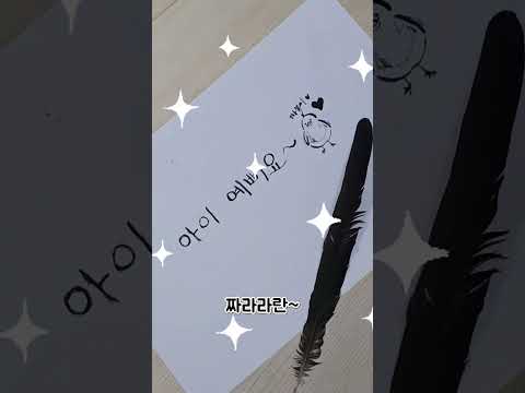 요청영상✨️ 까치의 깃털로 글씨를 쓸 수 있을까? #shorts