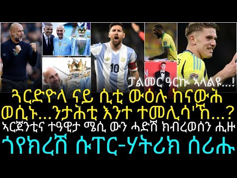 ጓርድዮላ ናይ ሲቲ ውዕሉ ከናውሕ ወሲኑ...ንታሕቲ እንተ ተመሊሳ'ኸ...?