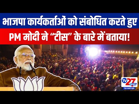 BJP Headquarters में भाजपा कार्यकर्ताओं को संबोधित करते हुए PM Modi ने “टीस” के बारे में बताया