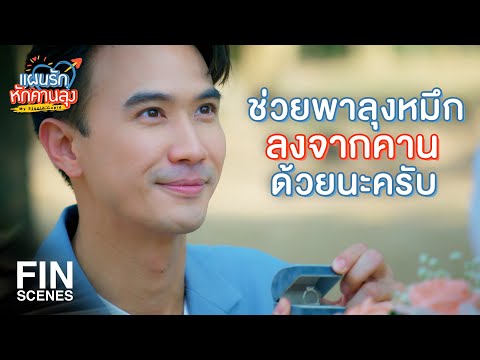 FIN |  ถ้าเจอคนที่ใช่ ก็ไม่รู้จะต้องรออะไร | แผนรักหักคานลุง EP.23 | Ch3Thailand