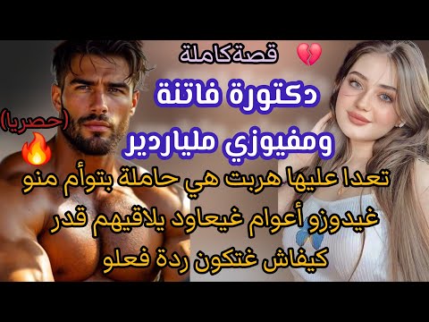 زواج بالغصب💍تعدا عليها هربت هي حاملة منو 😨كيفاش غتكون ردة فعلو منين يشوفها بعد هاد سنين كاملة