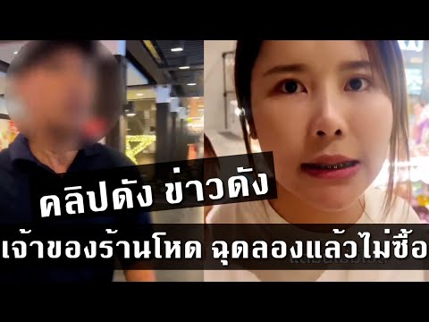 คลิปดัง ข่าวดัง tiktok เจ้าของร้านโหด ไม่พอใจลองแต่ไม่ซื้อ