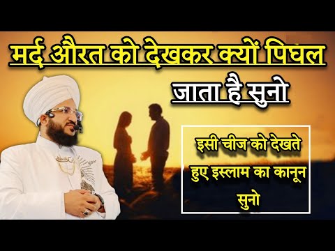 Mard Aurat Ko Dek Kar Kyu Pigal Jata Hai Suno | Mufti Salman Azhari | New Bayan