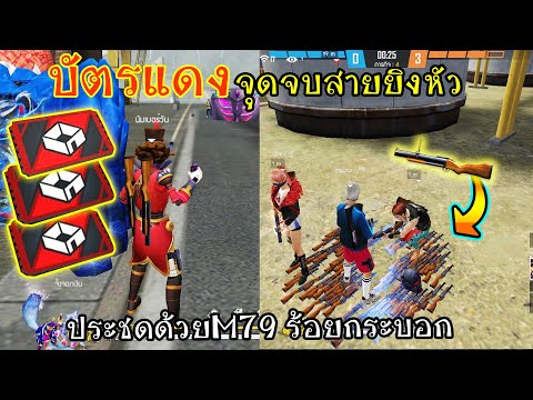 แกล้งสายยิงหัว ด้วยบัตรแดง จนโดนประชดโคตรฮา!!!FFCTH