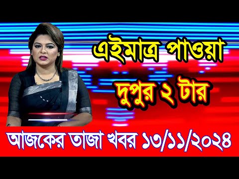 এইমাএ পাওয়া Ajker khobor 13 Nov 2024 | Bangladesh latest news | BD VIP News | banglavision |bdnews24